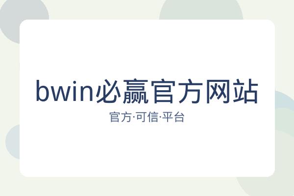 bwin必赢官方网站