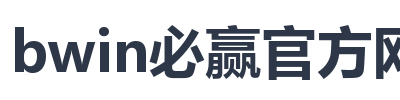 bwin必赢官方网站